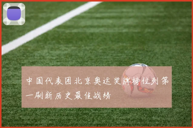 中国代表团北京奥运奖牌榜位列第一刷新历史最佳战绩